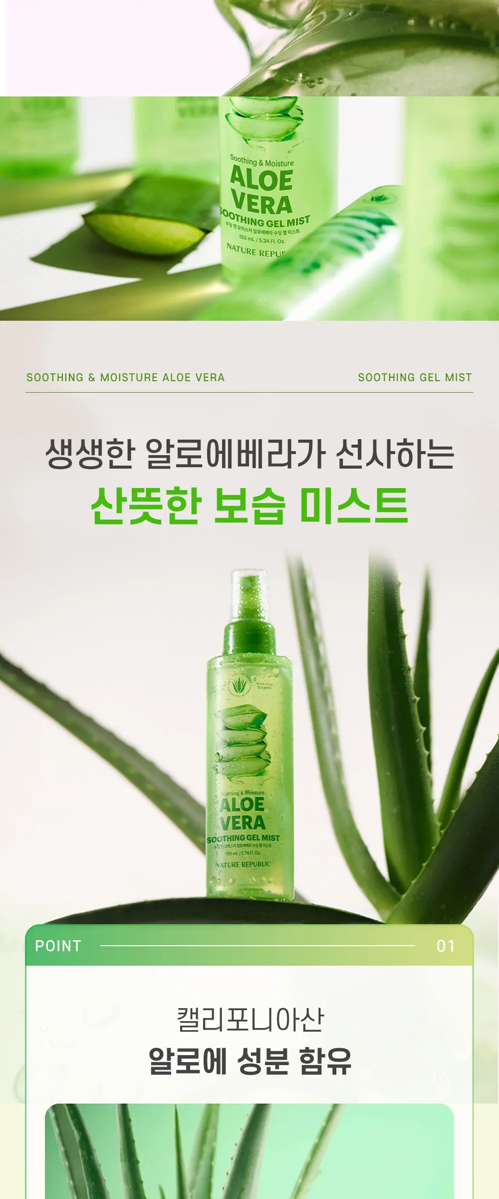 수딩 앤 모이스처 알로에베라 수딩젤 미스트 Detail
