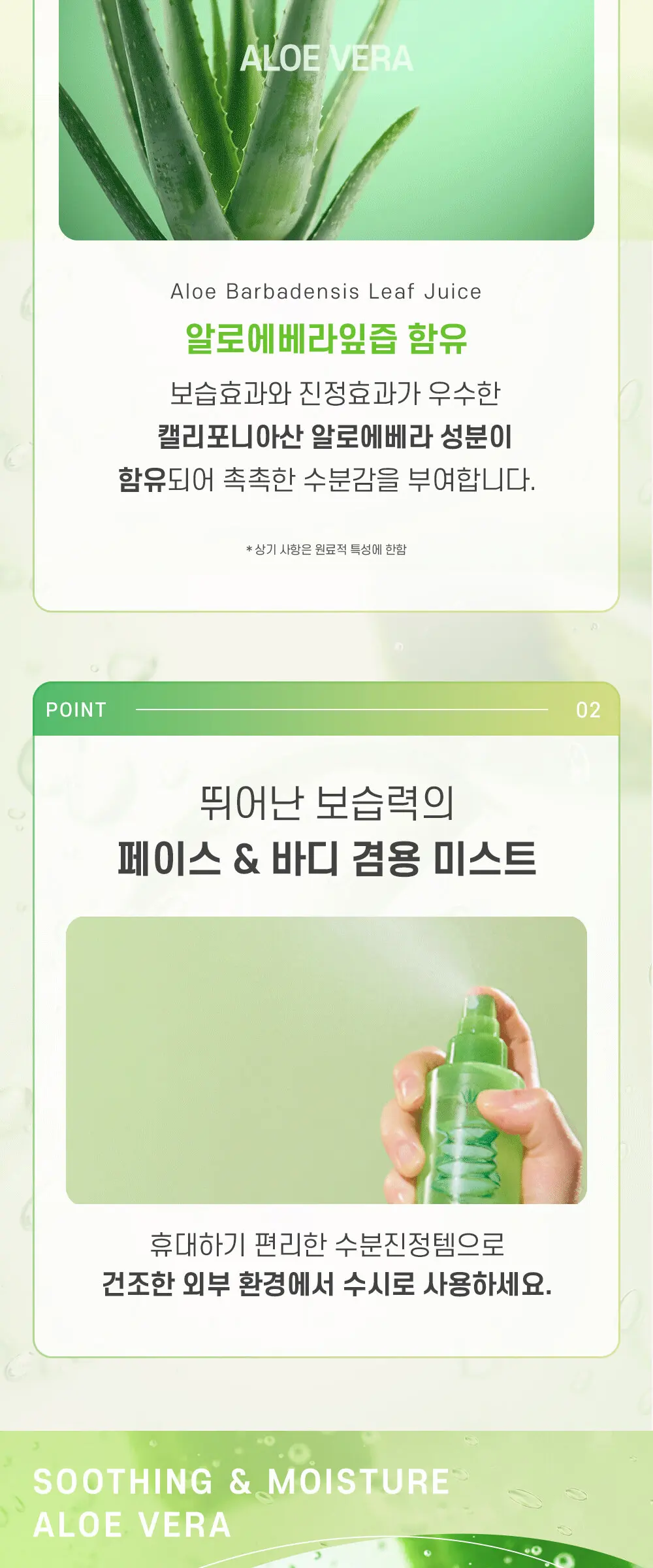 수딩 앤 모이스처 알로에베라 수딩젤 미스트 Detail