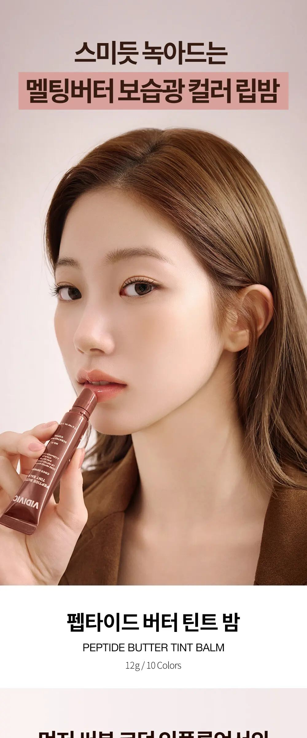 펩타이드 버터 틴트밤 Detail