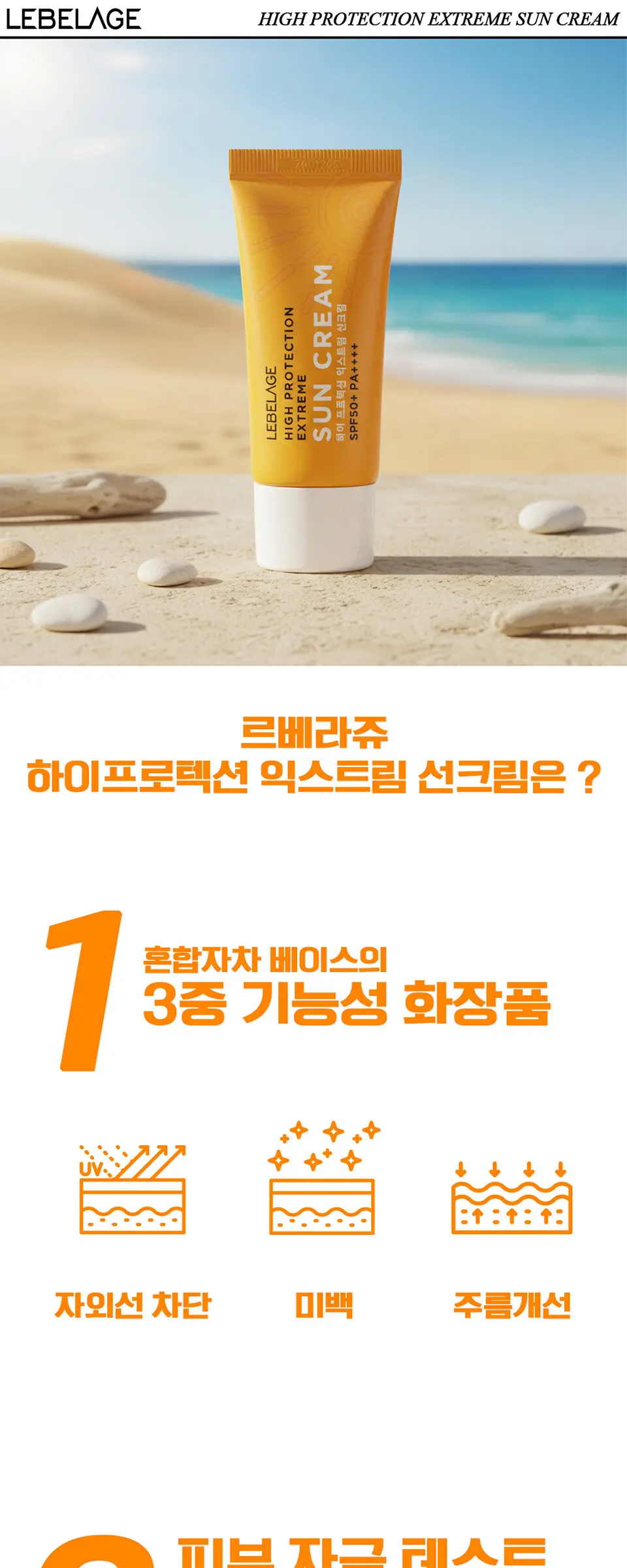 하이 프로텍션 익스트림 선크림 Detail