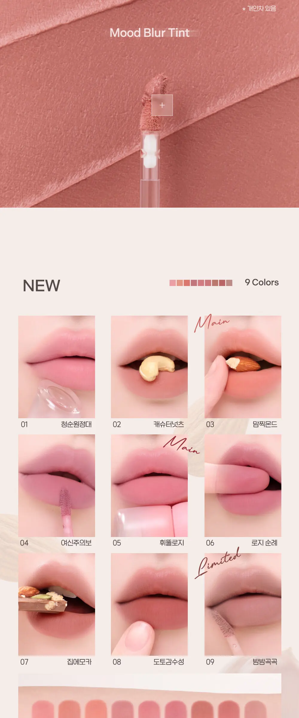 무드 블러 틴트 Detail