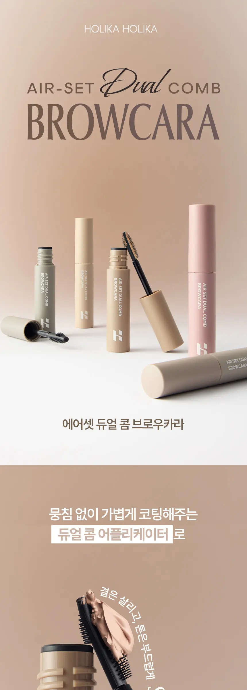 에어셋 듀얼 콤 브로우카라 Detail