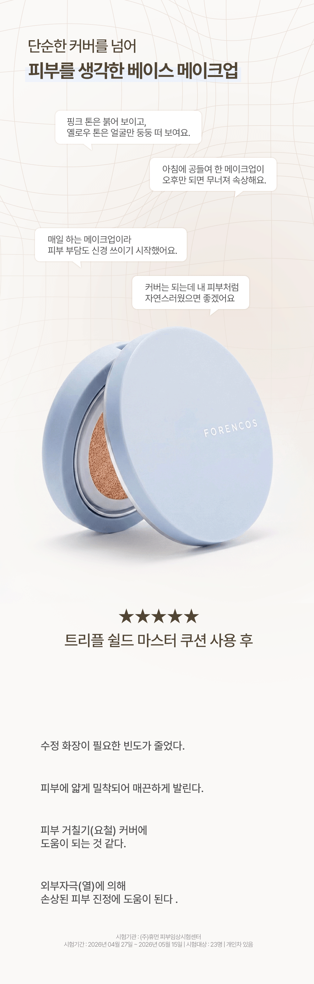 트리플 쉴드 마스터 쿠션 Detail