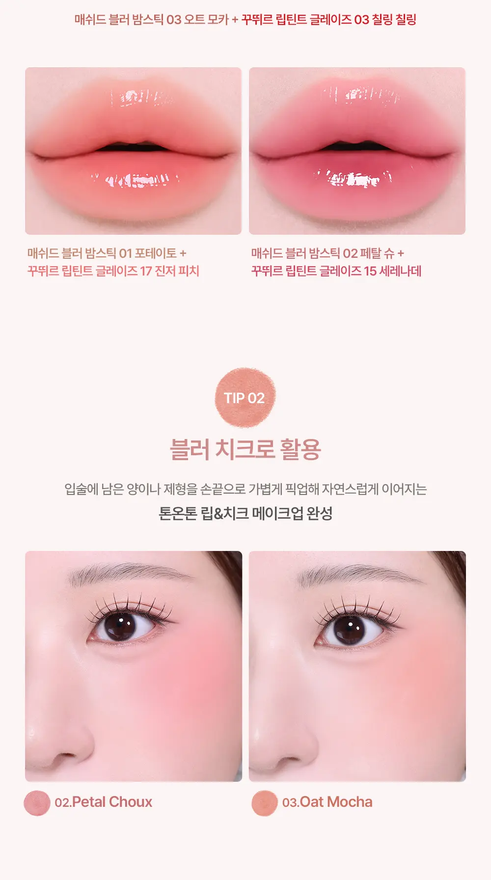 매쉬드 블러 밤스틱 Detail