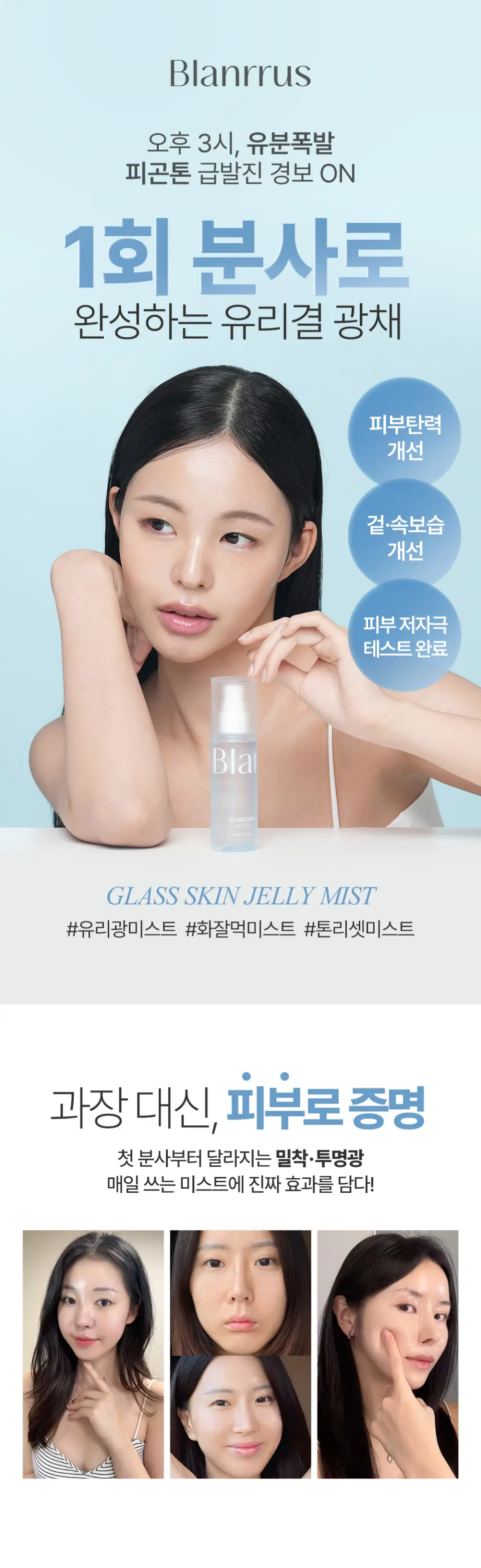 글래스 스킨 젤리 미스트 Detail