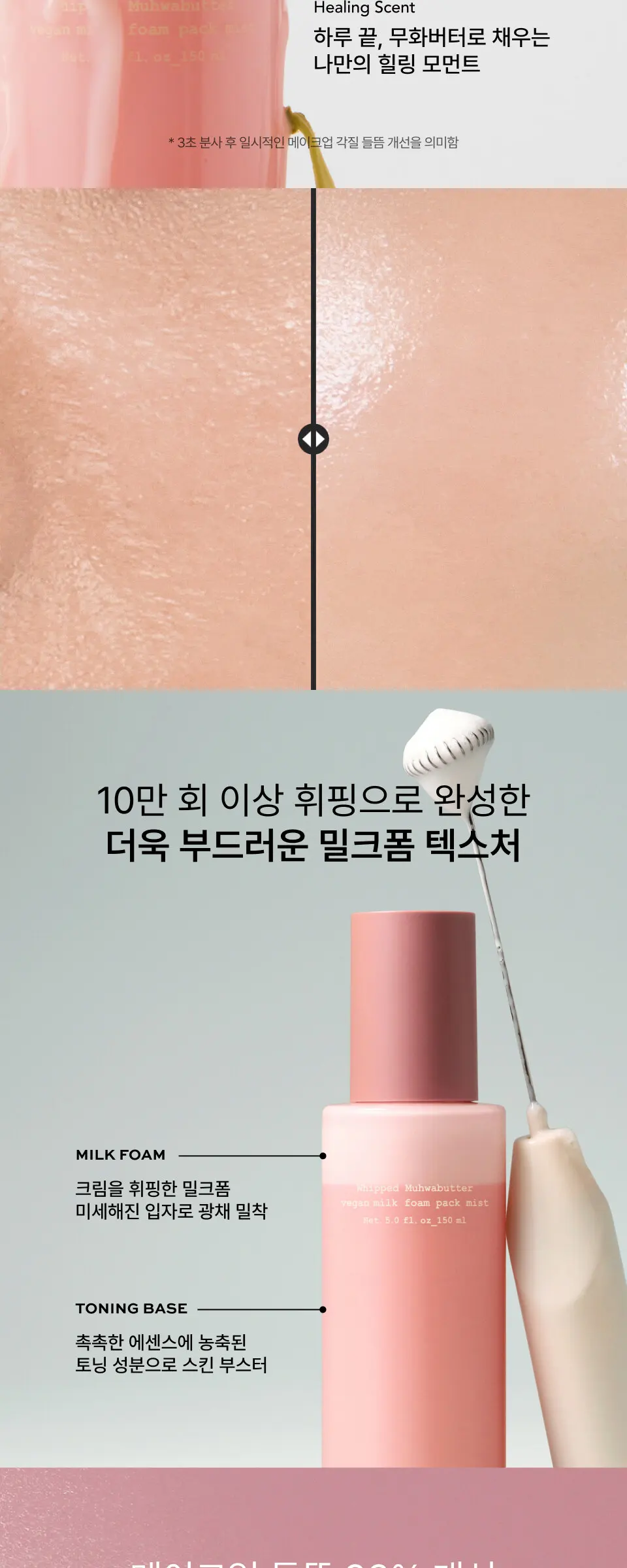 [기내반입가능/광채토닝] 무화버터 비건 밀크폼 팩미스트 100ml Detail