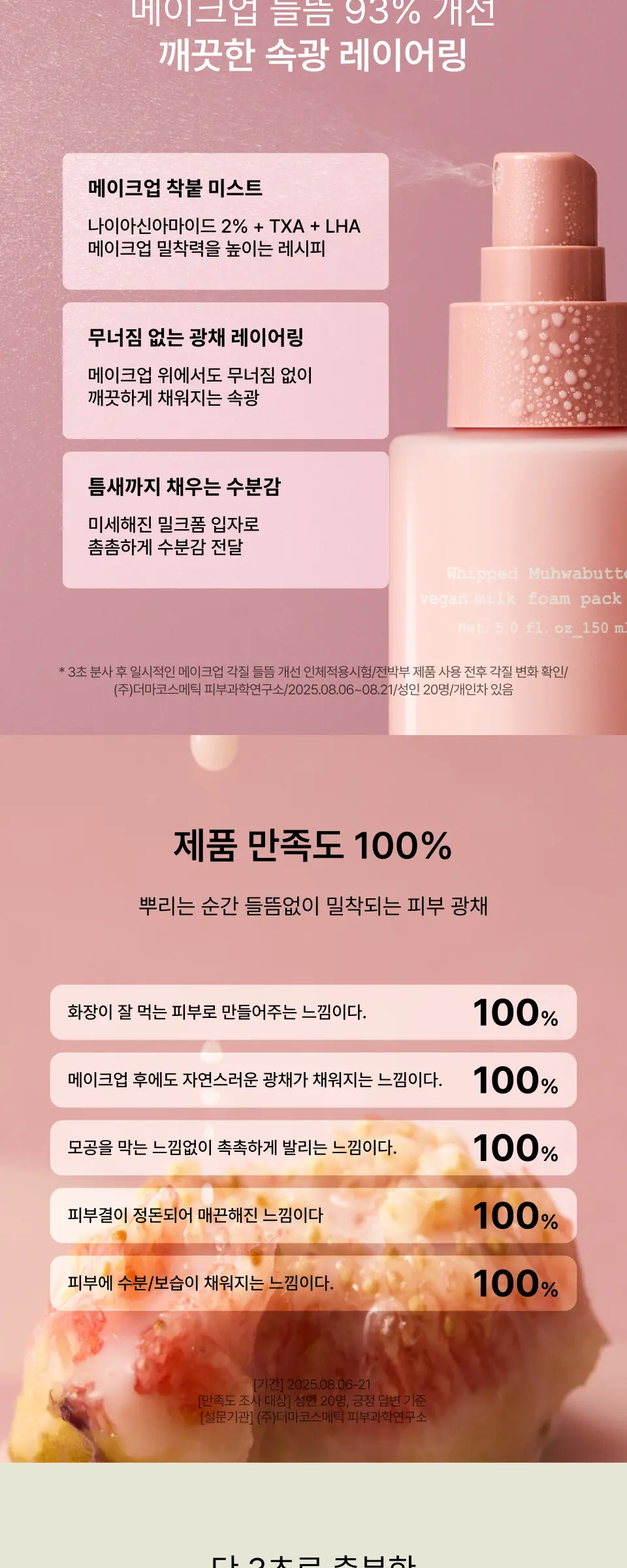 [기내반입가능/광채토닝] 무화버터 비건 밀크폼 팩미스트 100ml Detail