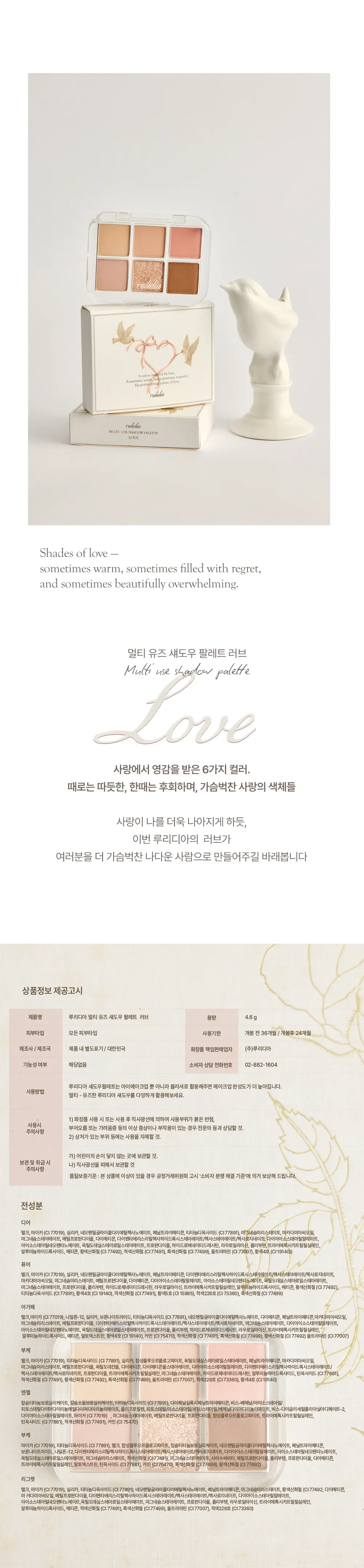 멀티 유즈 섀도우 팔레트 러브 Detail