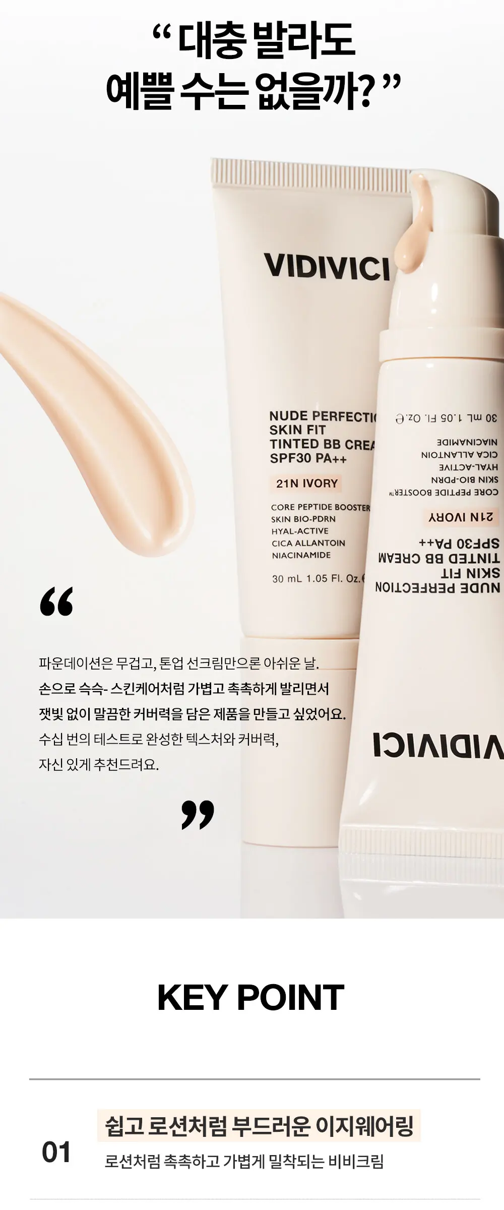 누드 퍼펙션 스킨 핏 틴티드 비비크림 Detail