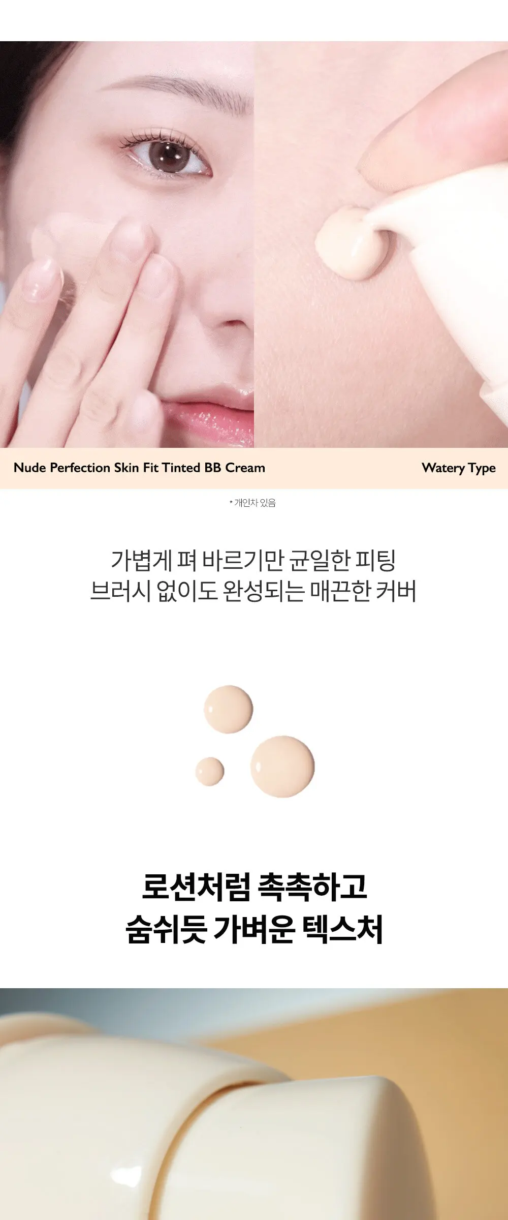 누드 퍼펙션 스킨 핏 틴티드 비비크림 Detail