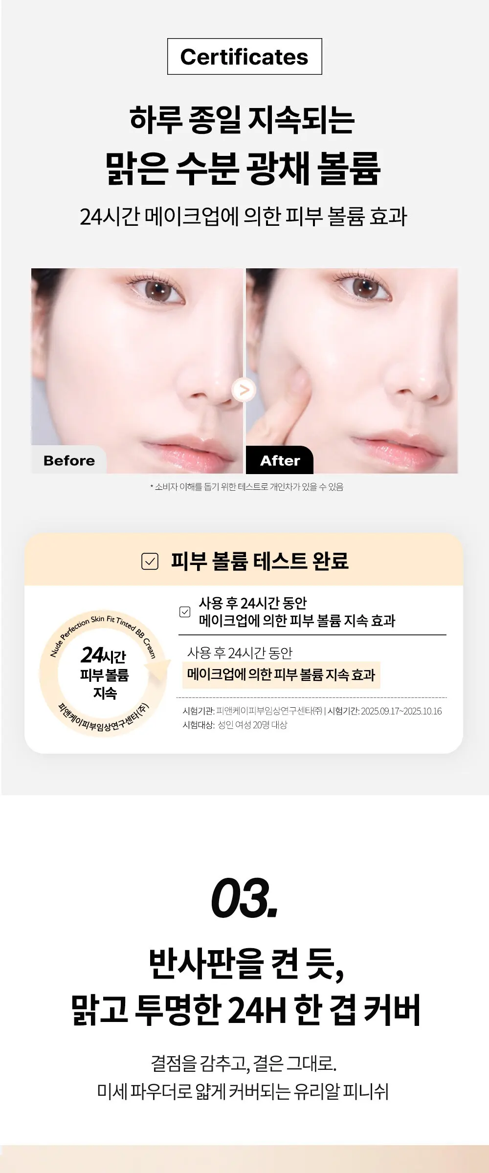 누드 퍼펙션 스킨 핏 틴티드 비비크림 Detail