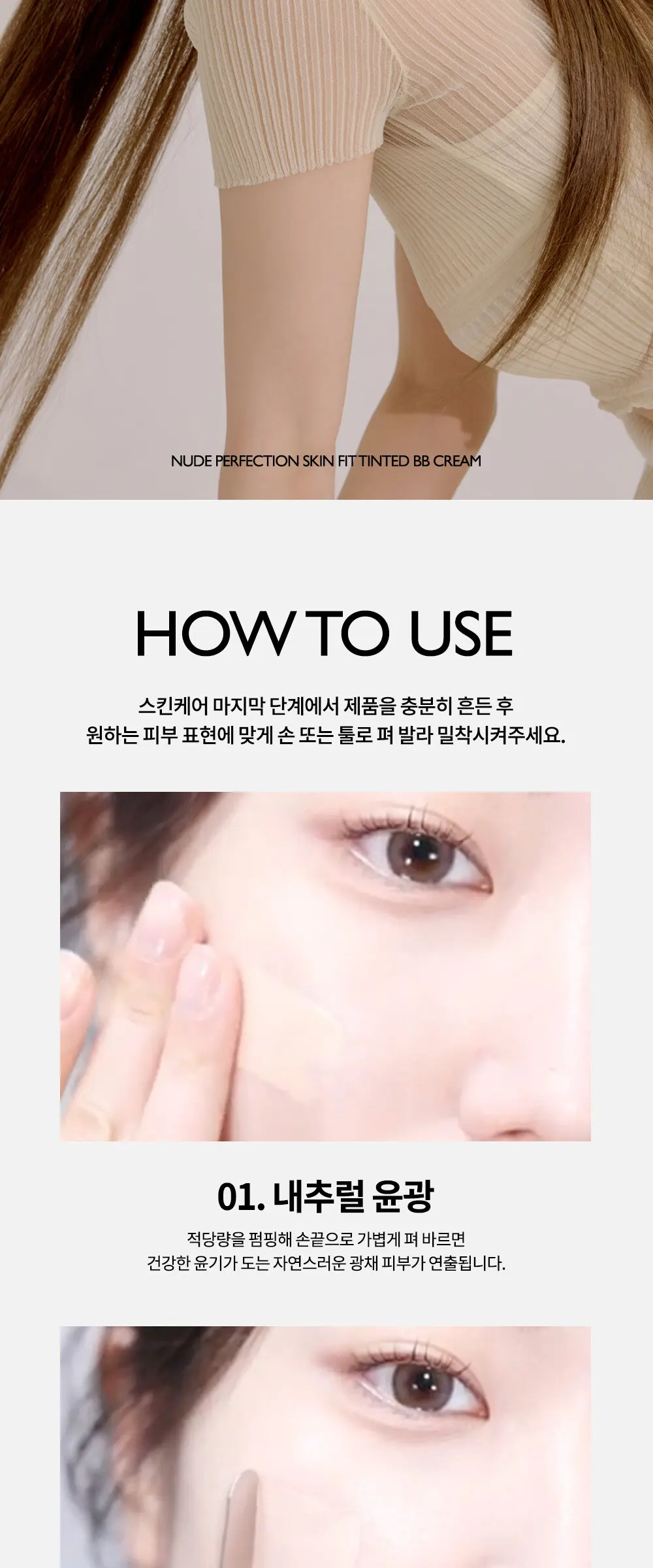 누드 퍼펙션 스킨 핏 틴티드 비비크림 Detail