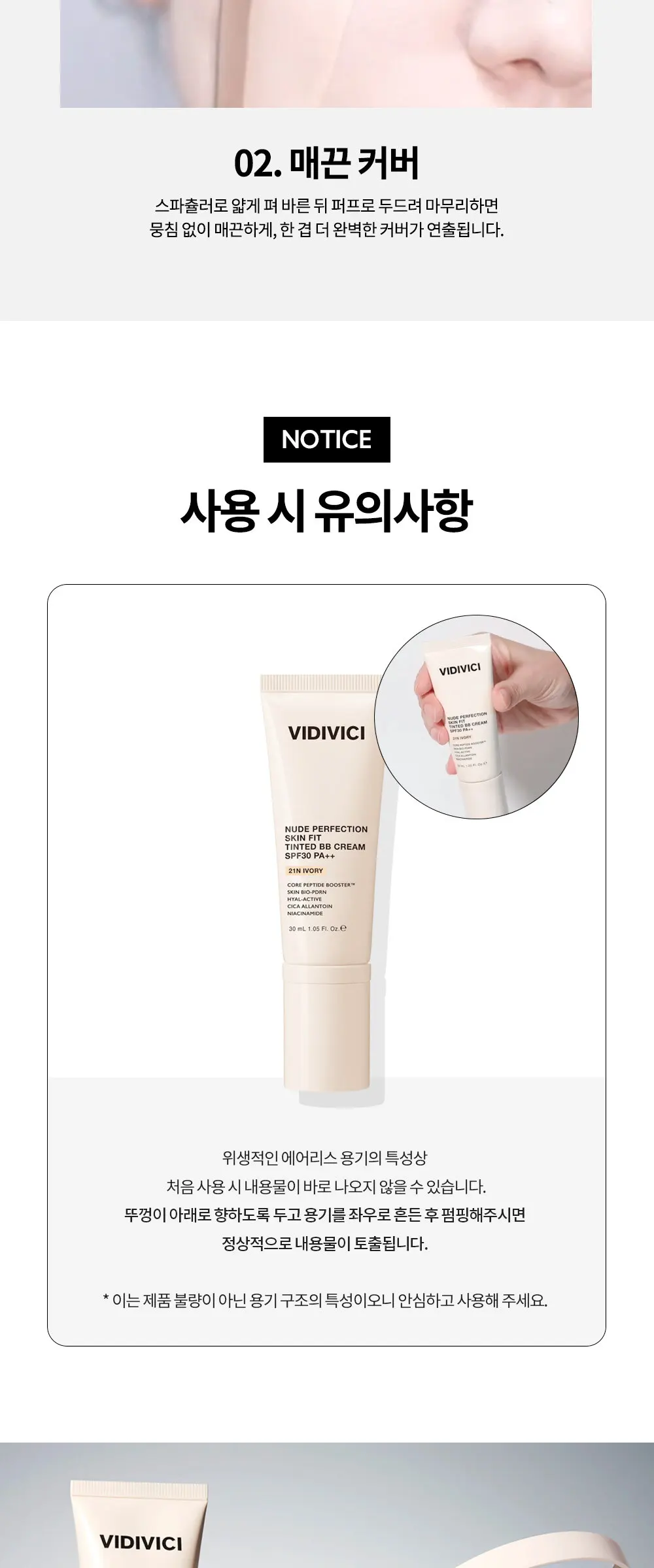 누드 퍼펙션 스킨 핏 틴티드 비비크림 Detail