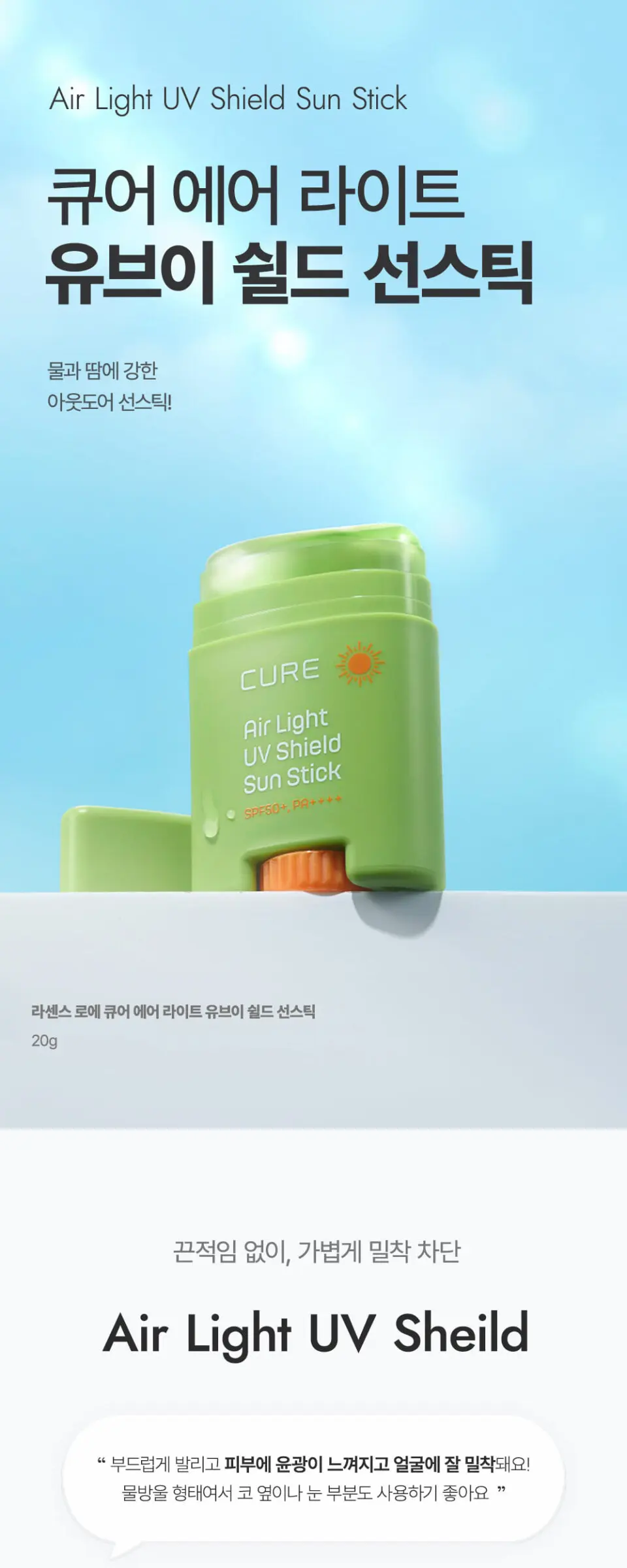 라센스 로에 큐어 에어라이트 유브이 쉴드 선스틱 Detail