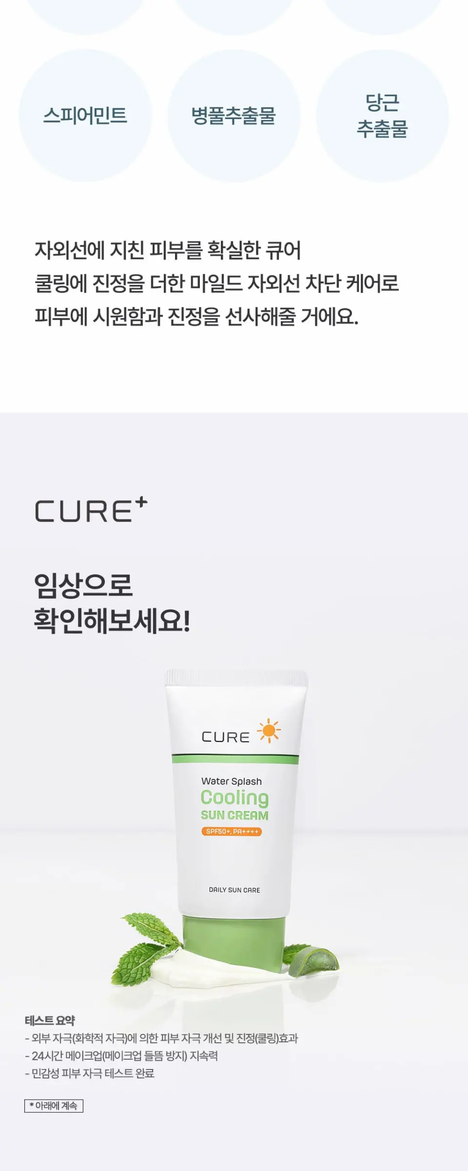 라센스 로에 큐어 워터 스플래쉬 쿨링 선크림 Detail