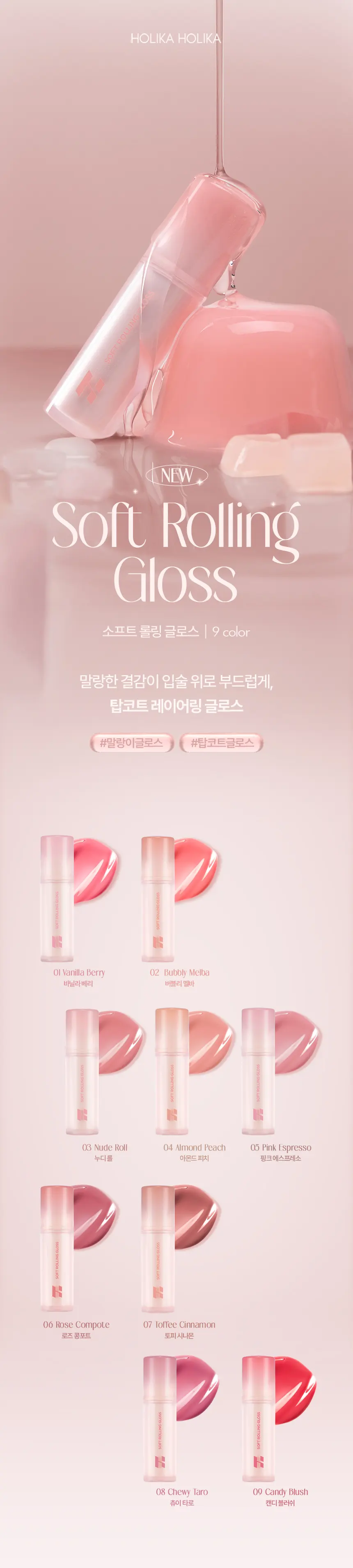 소프트 롤링 글로스 Detail