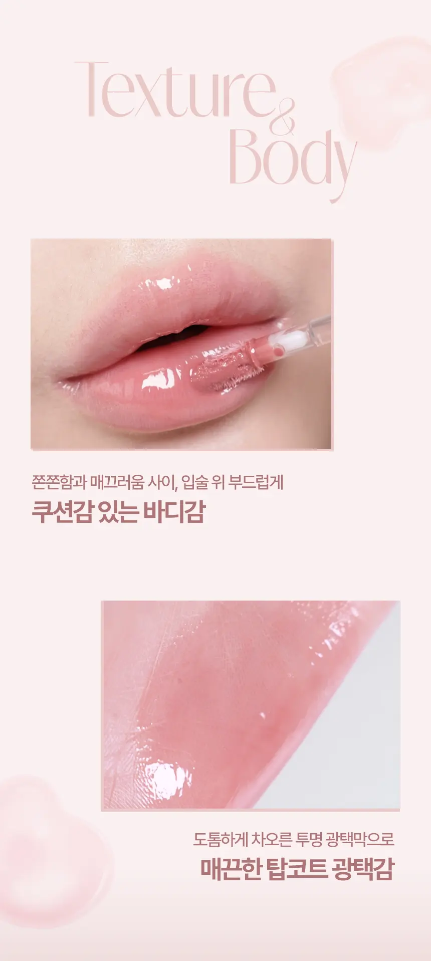소프트 롤링 글로스 Detail