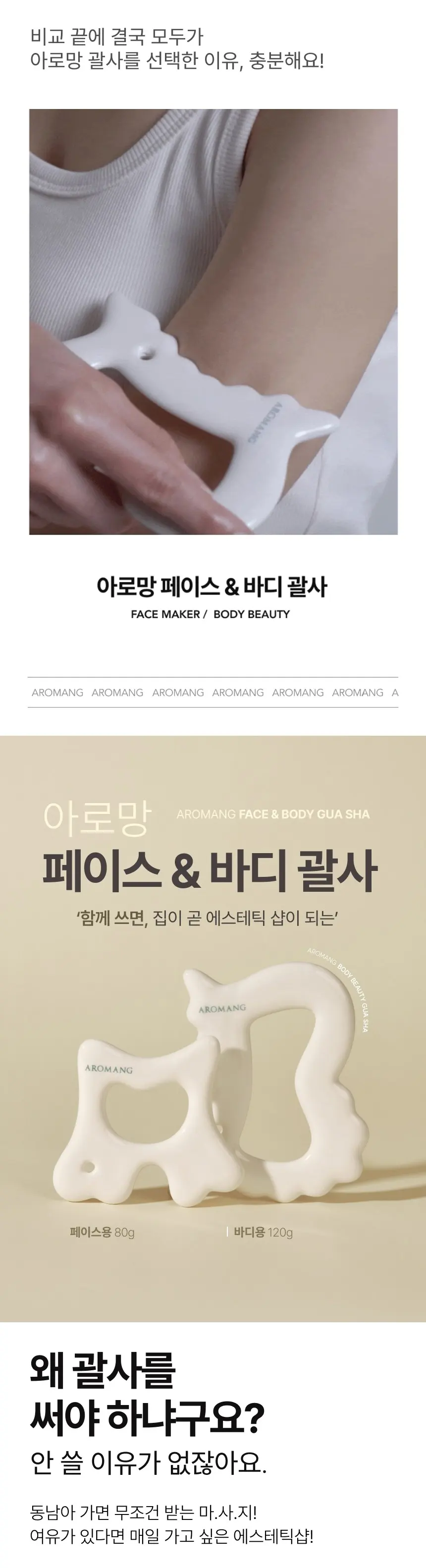 아로망 바디 뷰티 괄사 Detail
