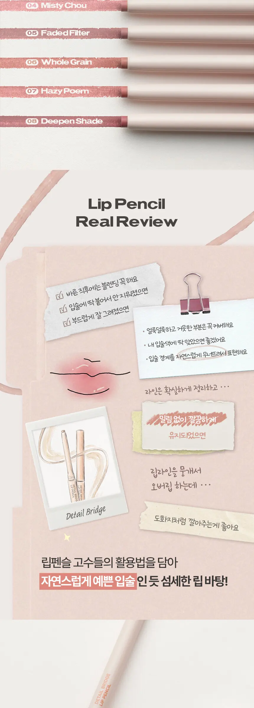 디테일 브릿지 립펜슬 Detail