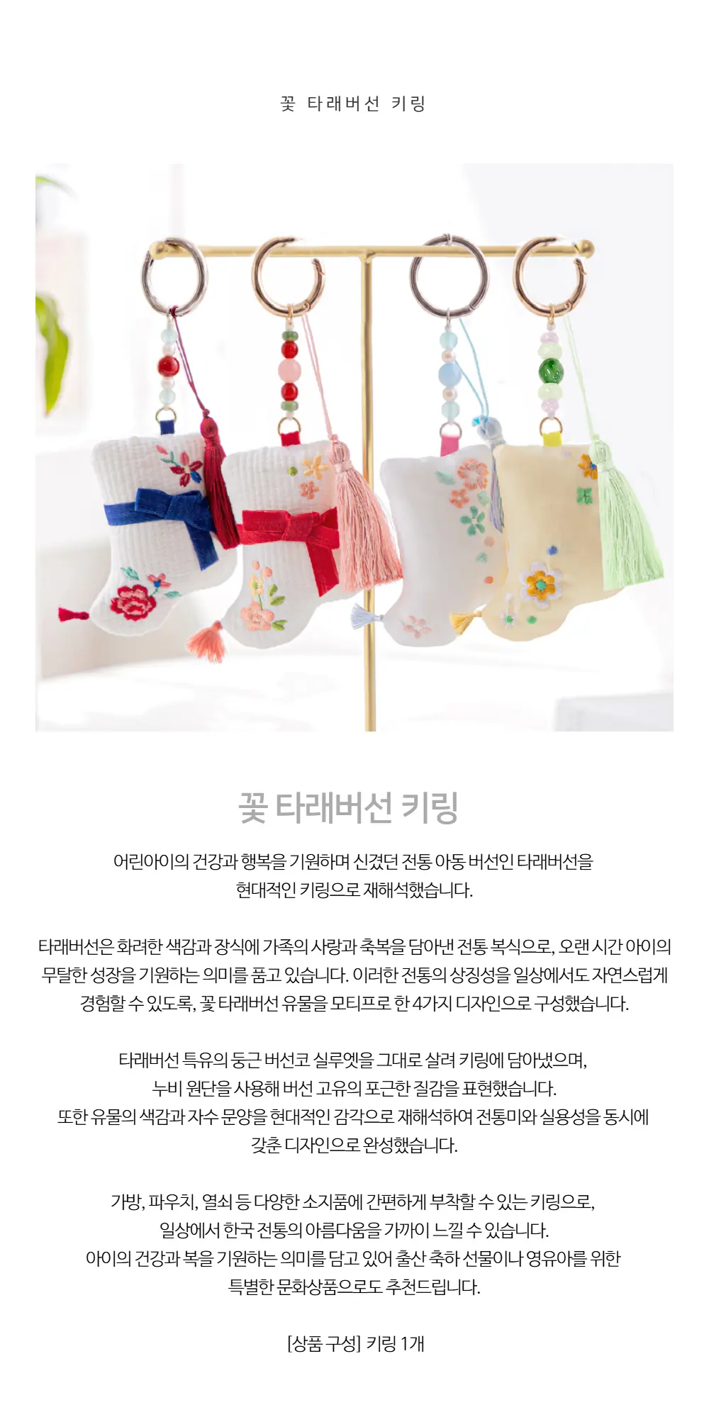 designqaanche 꽃 타래버선 키링 Detail