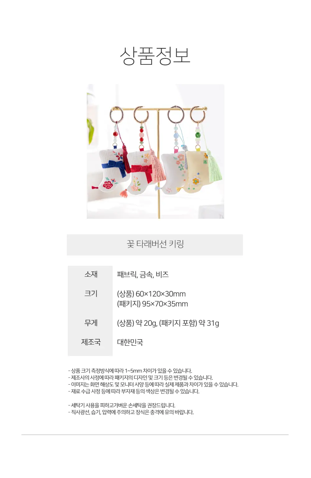 designqaanche 꽃 타래버선 키링 Detail