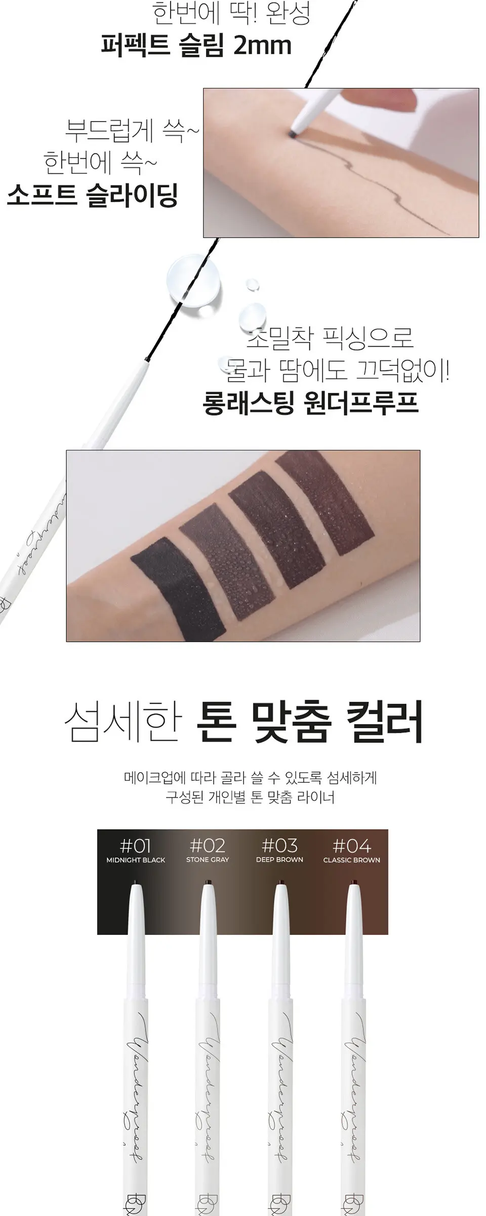 원더프루프 젤 슬림 아이라이너 Detail