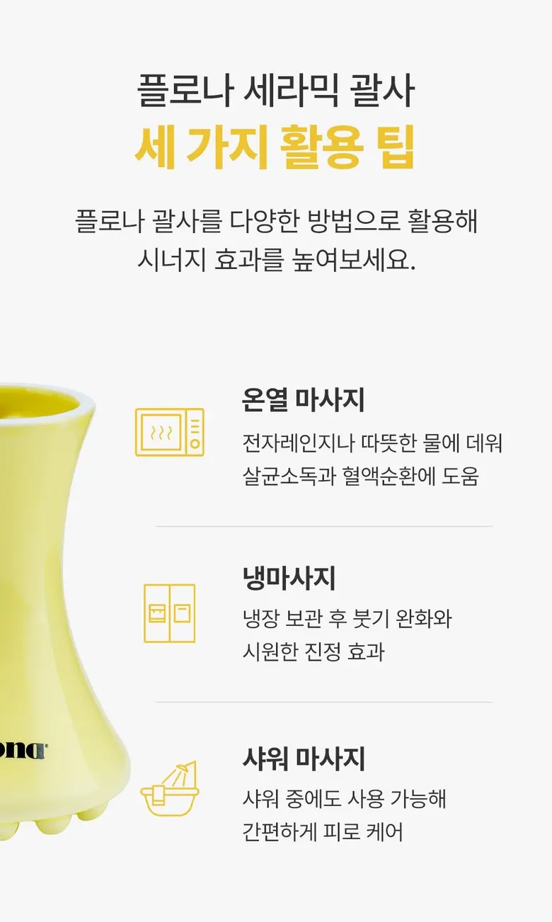 플로나 세라믹 페이스 괄사 옐로우 두피 바디 림프순환 마사지기 Detail