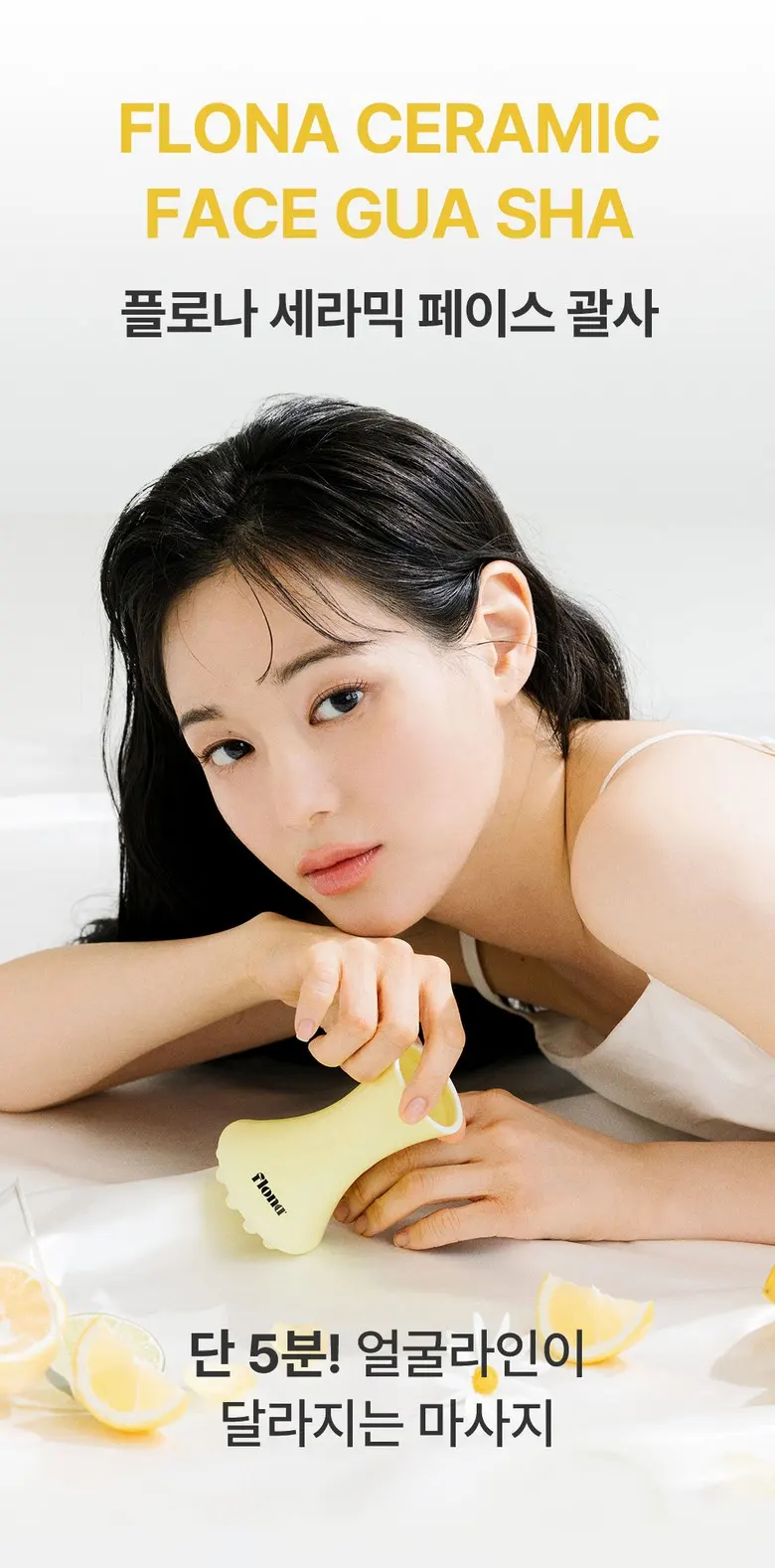 플로나 세라믹 페이스 괄사 옐로우 두피 바디 림프순환 마사지기 Detail