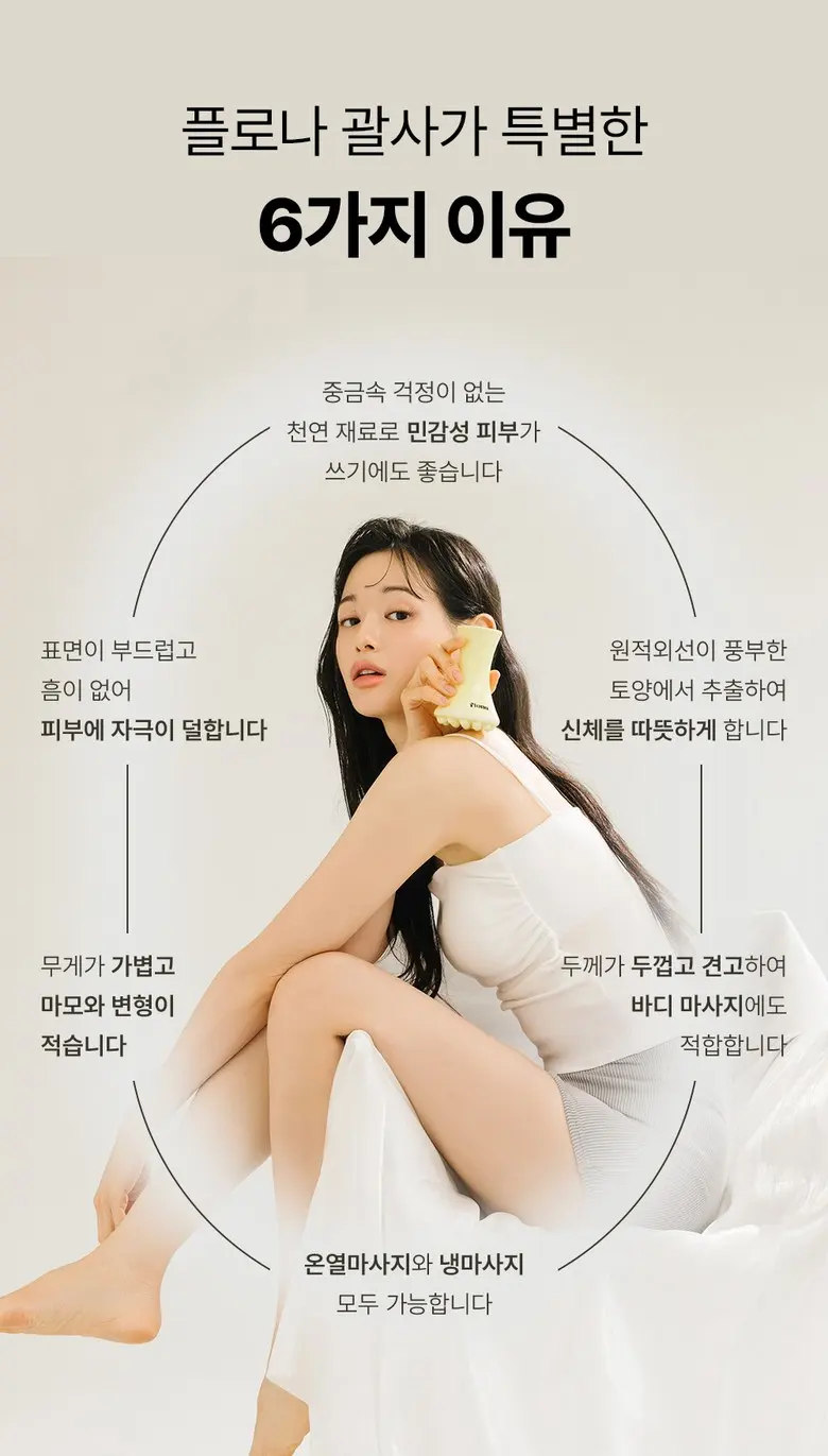 플로나 세라믹 페이스 괄사 옐로우 두피 바디 림프순환 마사지기 Detail