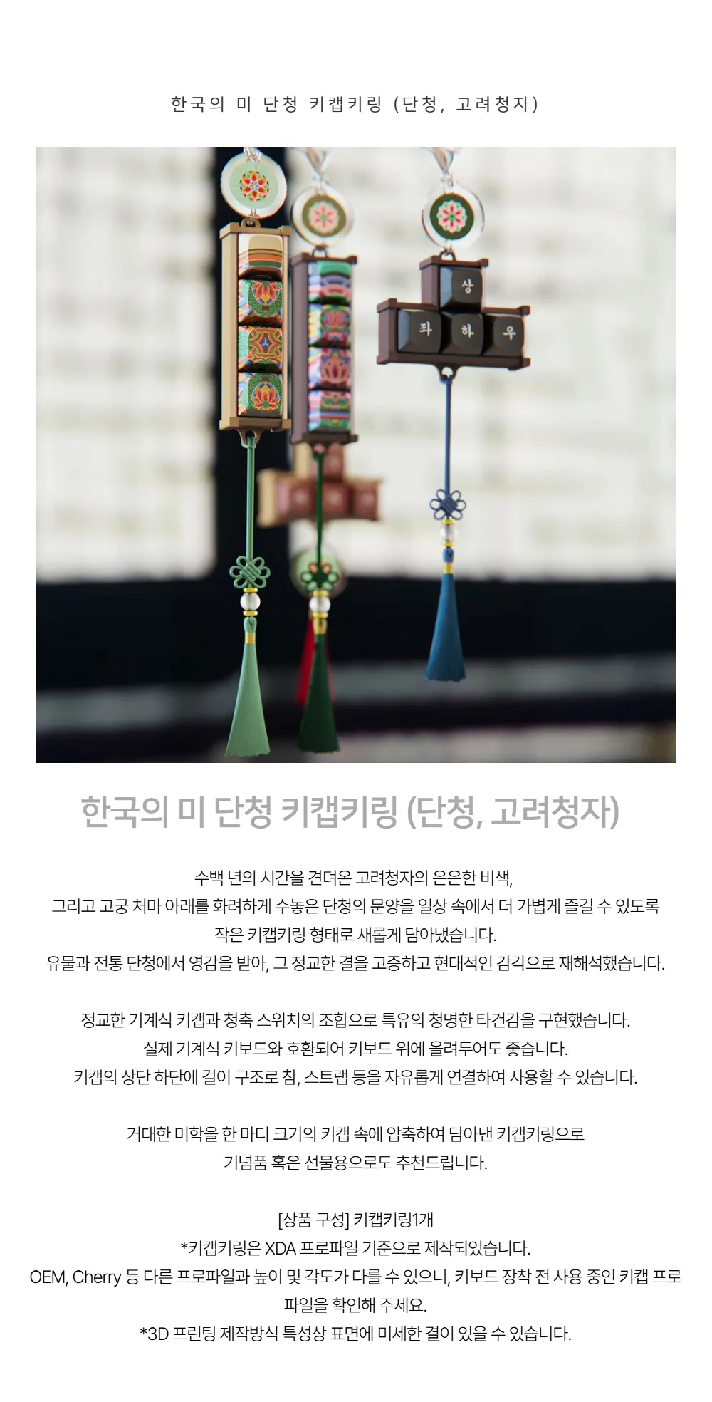 한국의 미 단청 키캡 키링 (단청, 고려청자) Detail