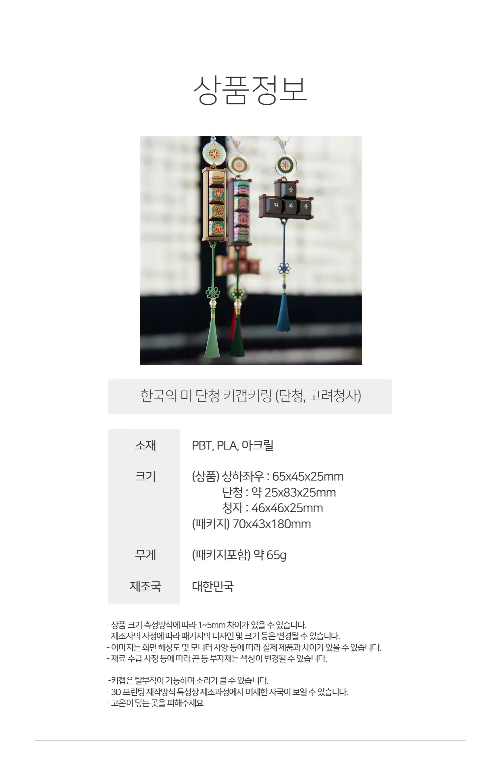 한국의 미 단청 키캡 키링 (단청, 고려청자) Detail