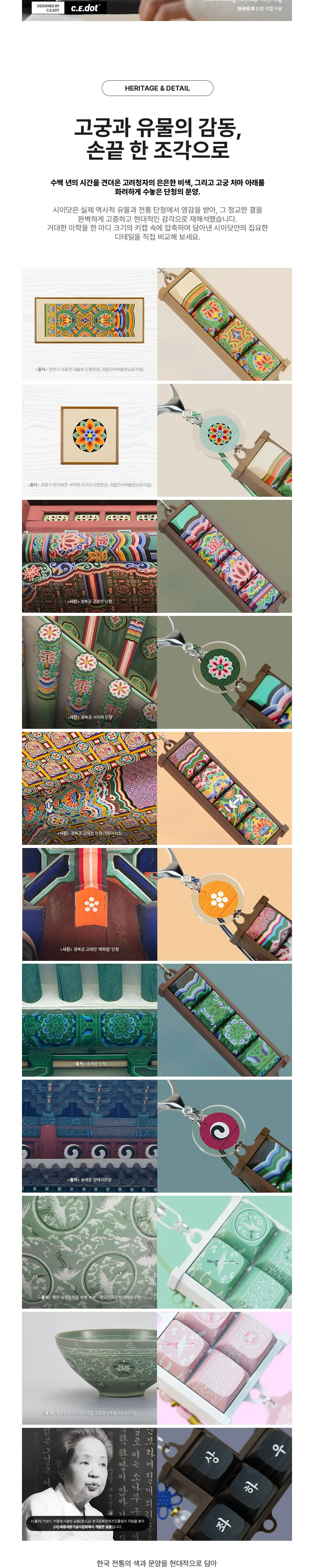 한국의 미 단청 키캡 키링 (단청, 고려청자) Detail