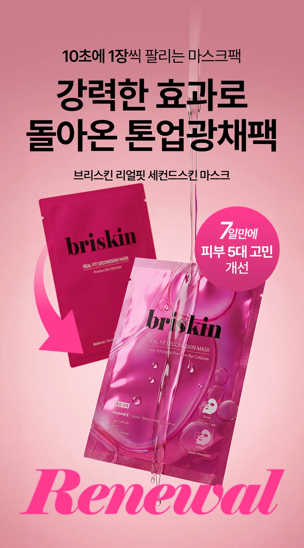 리얼 핏 세컨드스킨 바이오셀룰로오스 마스크팩 [톤업광채] 1매 Detail