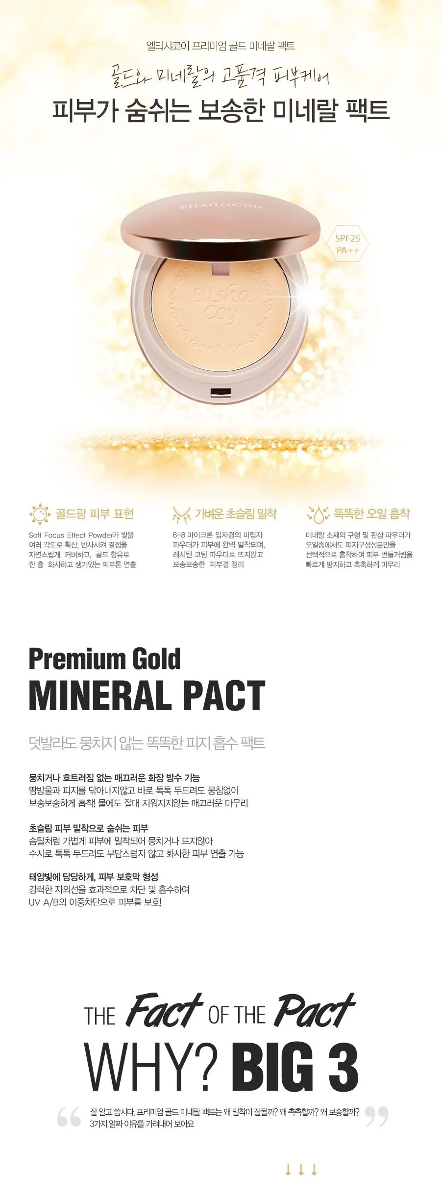 프리미엄 골드 미네랄 팩트 Detail