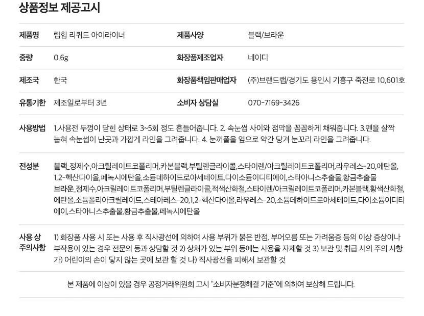 리퀴드 아이라이너 / 멀티프루프 붓펜 라이너 Detail