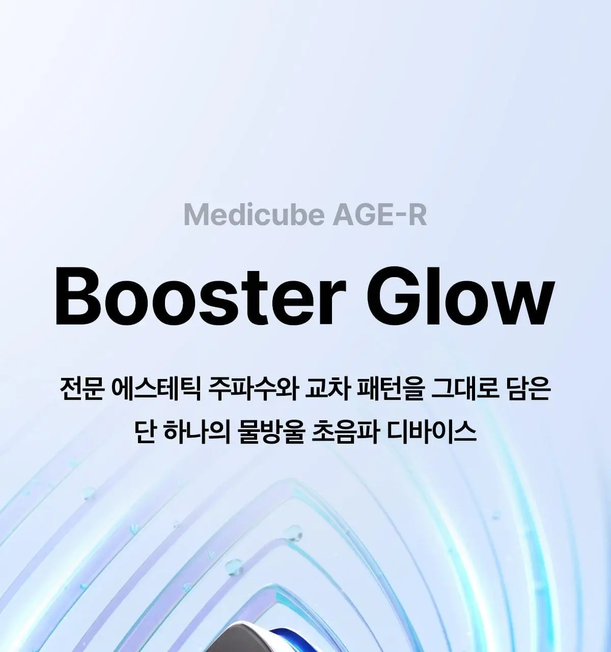 [물방울초음파] 메디큐브 에이지알 부스터 글로우 (로즈핑크/그레이) | 올리브영 Detail