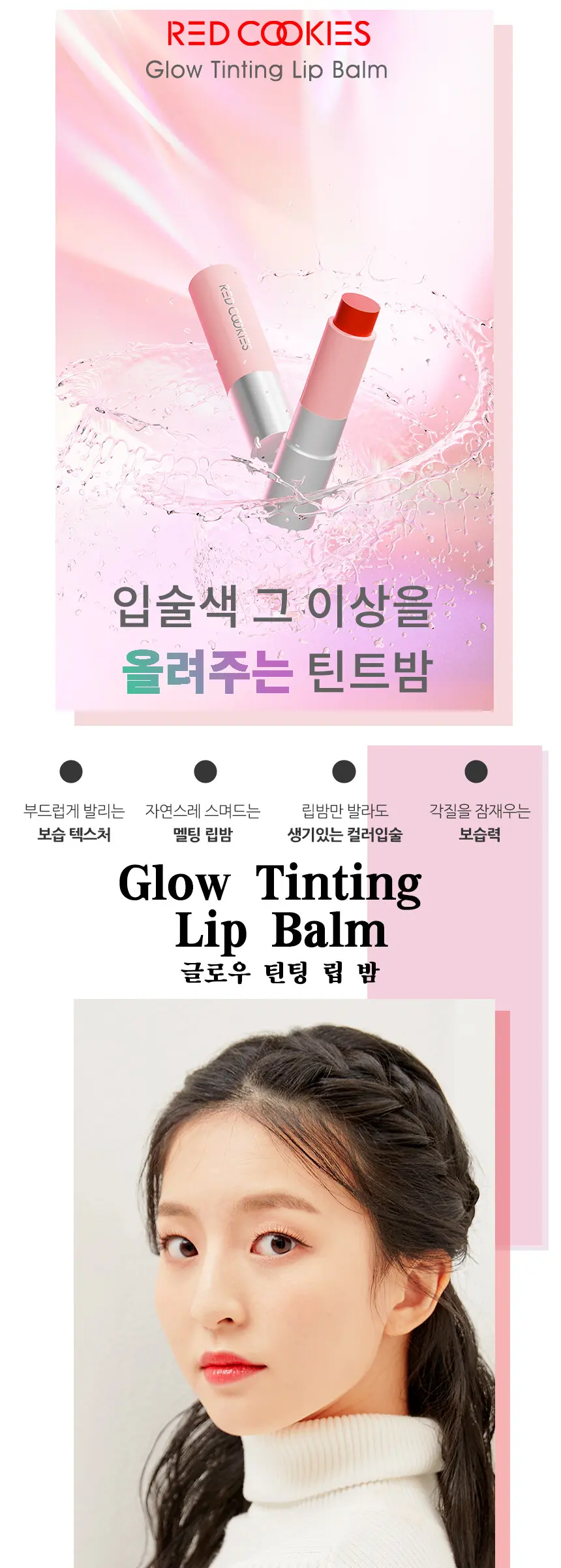글로우 틴팅 립밤 Detail