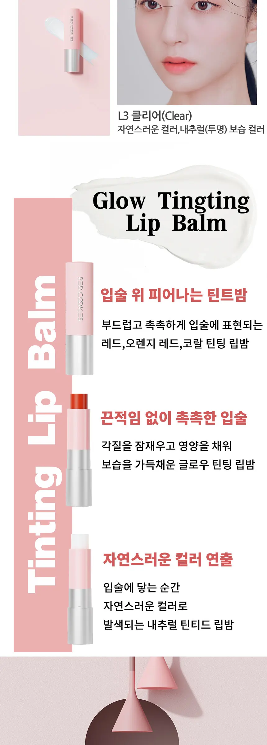 글로우 틴팅 립밤 Detail