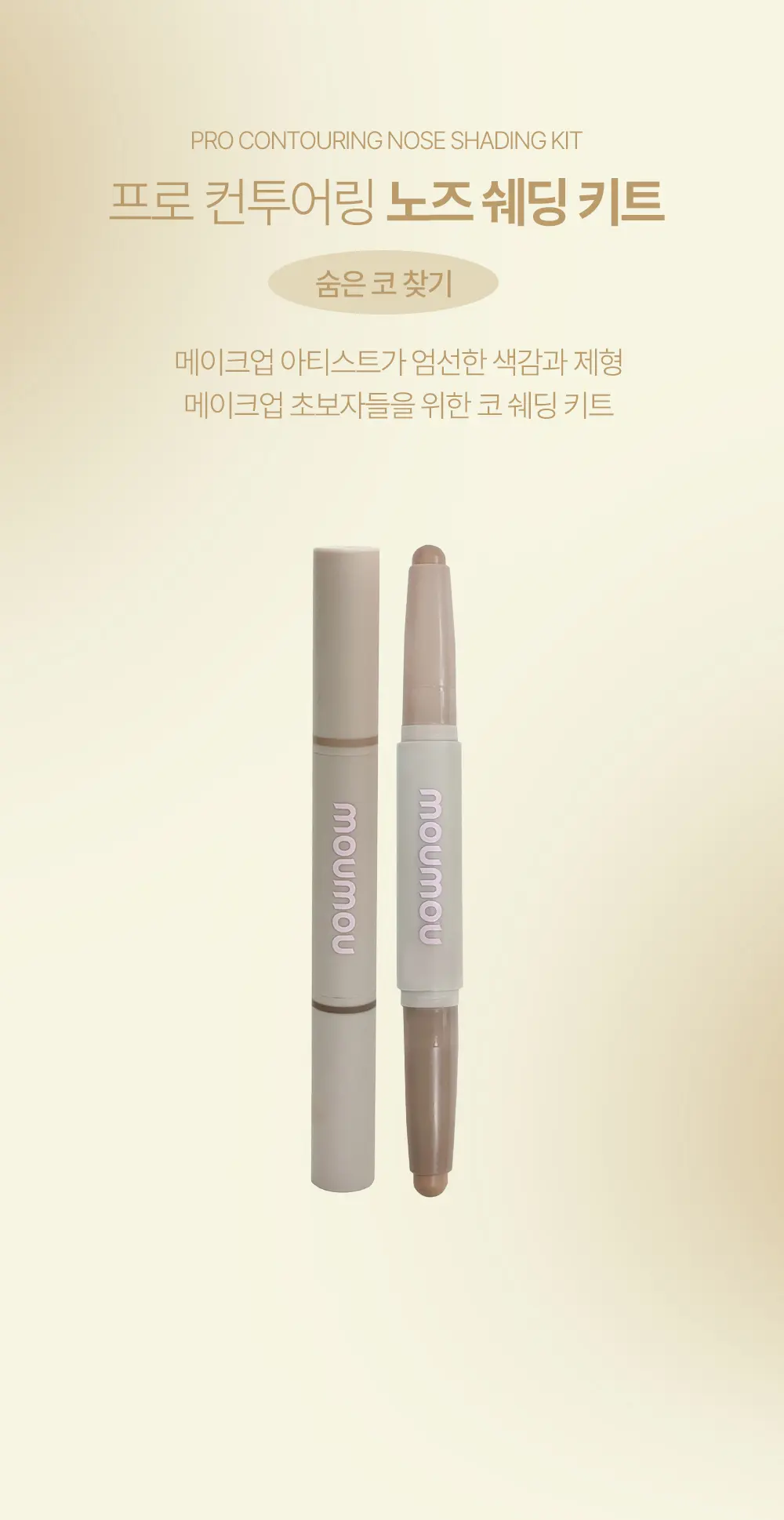 프로 컨투어링 노즈 쉐딩 키트 : 숨은 코 찾기 Detail