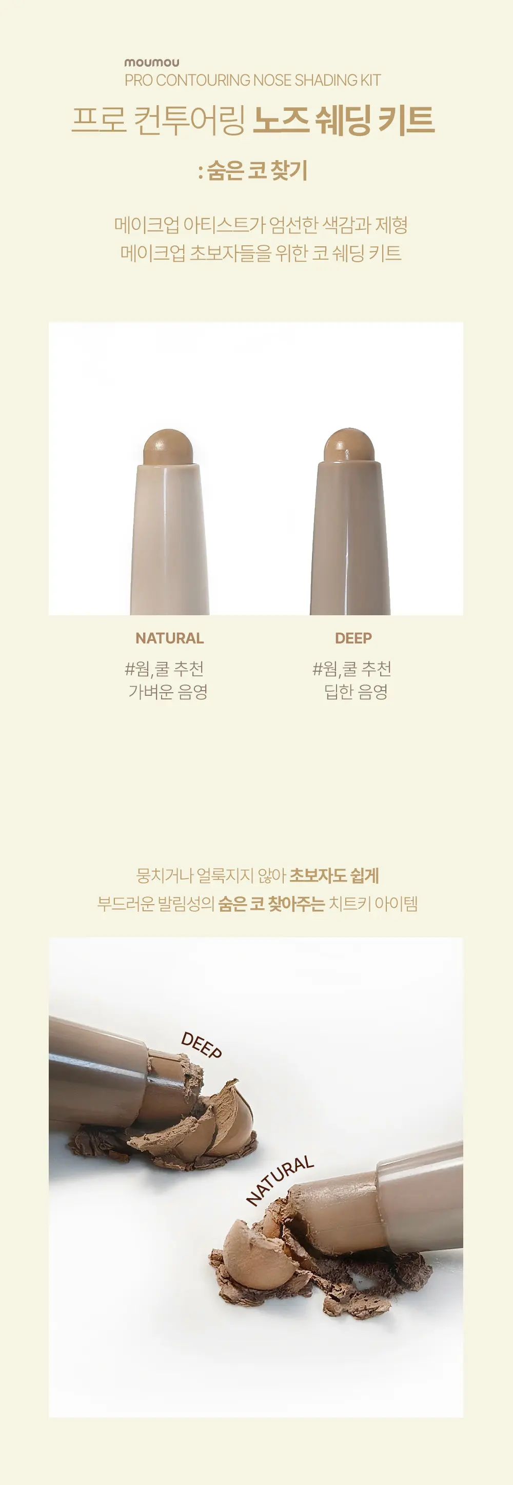 프로 컨투어링 노즈 쉐딩 키트 : 숨은 코 찾기 Detail