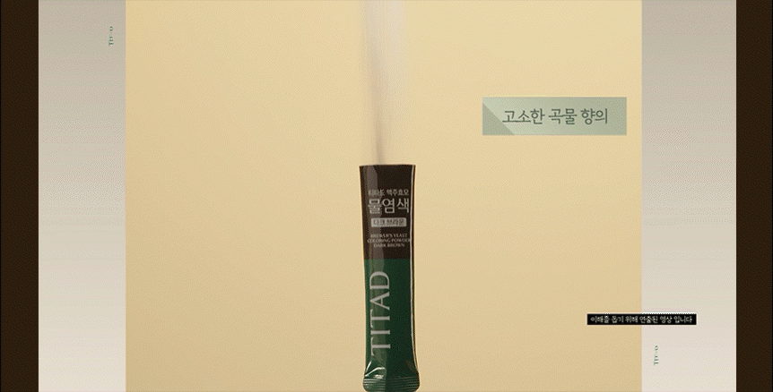 맥주효모 물염색 Detail