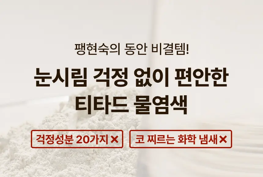 맥주효모 물염색 Detail