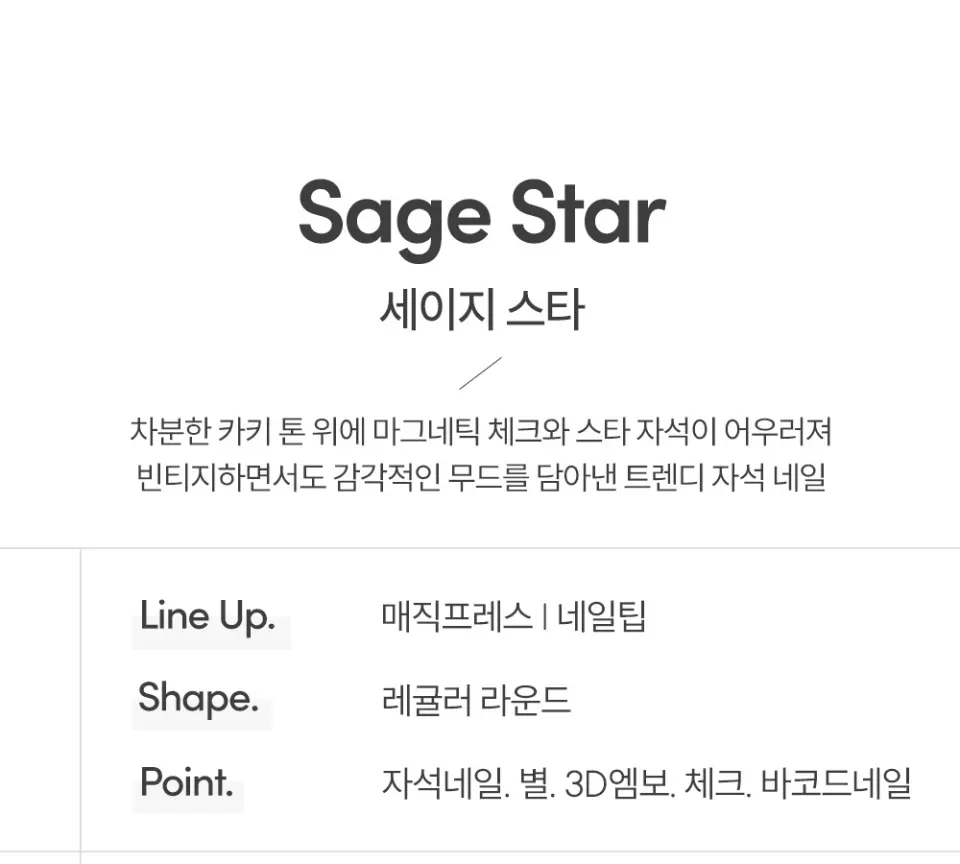 매직프레스 세이지 스타 (레귤러 라운드) 네일팁 Detail