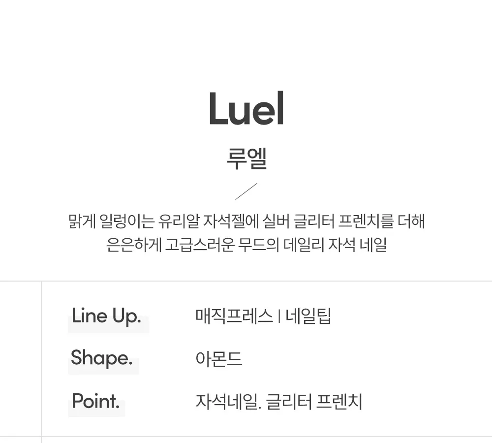 매직프레스 루엘 (아몬드) 네일팁 Detail