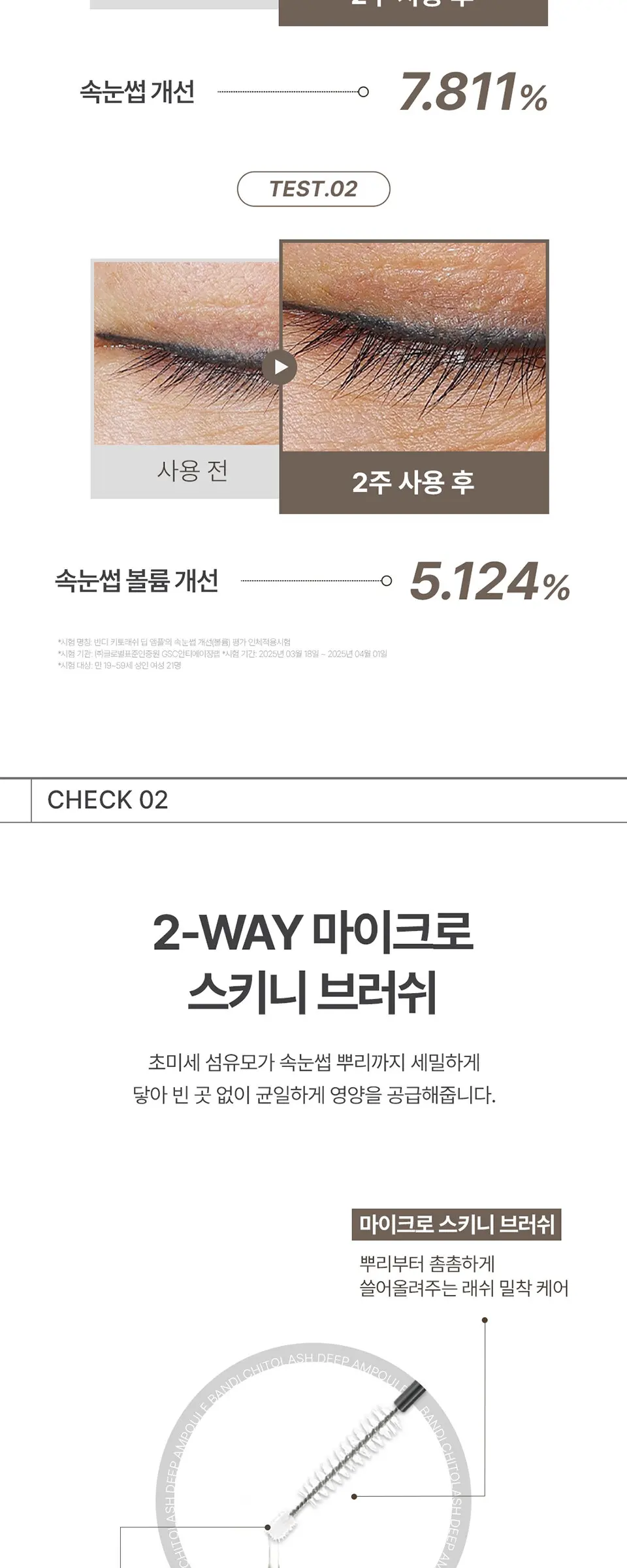 키토래쉬 딥 앰플 속눈썹영양제 Detail