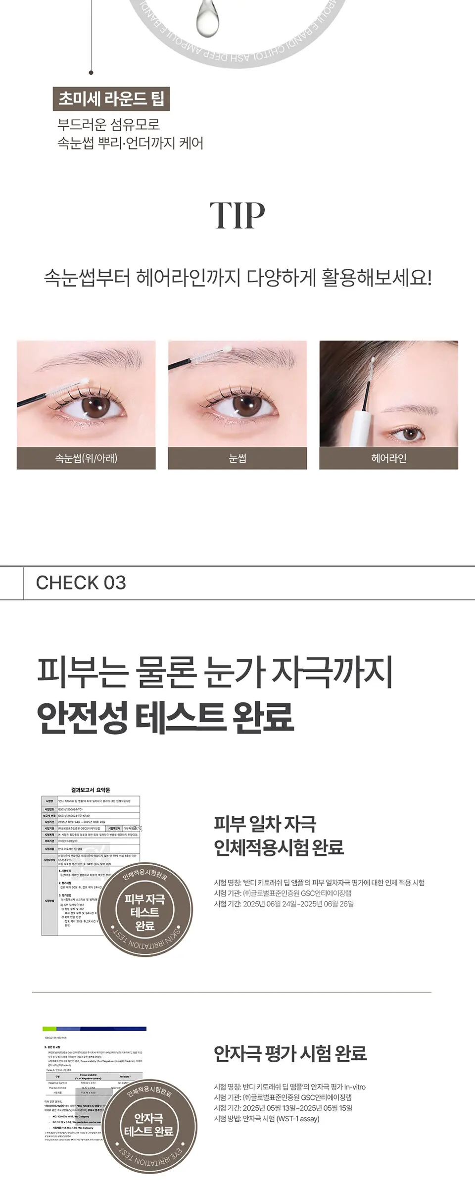 키토래쉬 딥 앰플 속눈썹영양제 Detail
