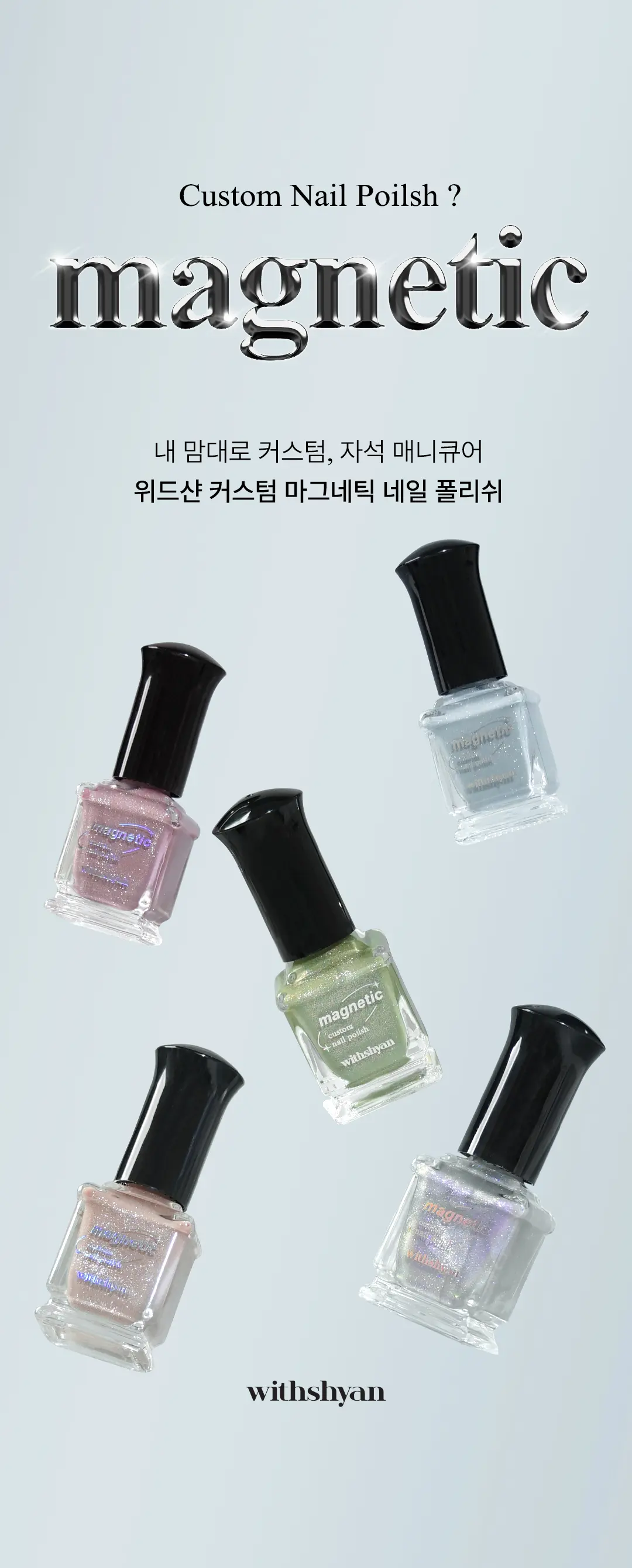 커스텀 마그네틱 네일 폴리쉬 Detail