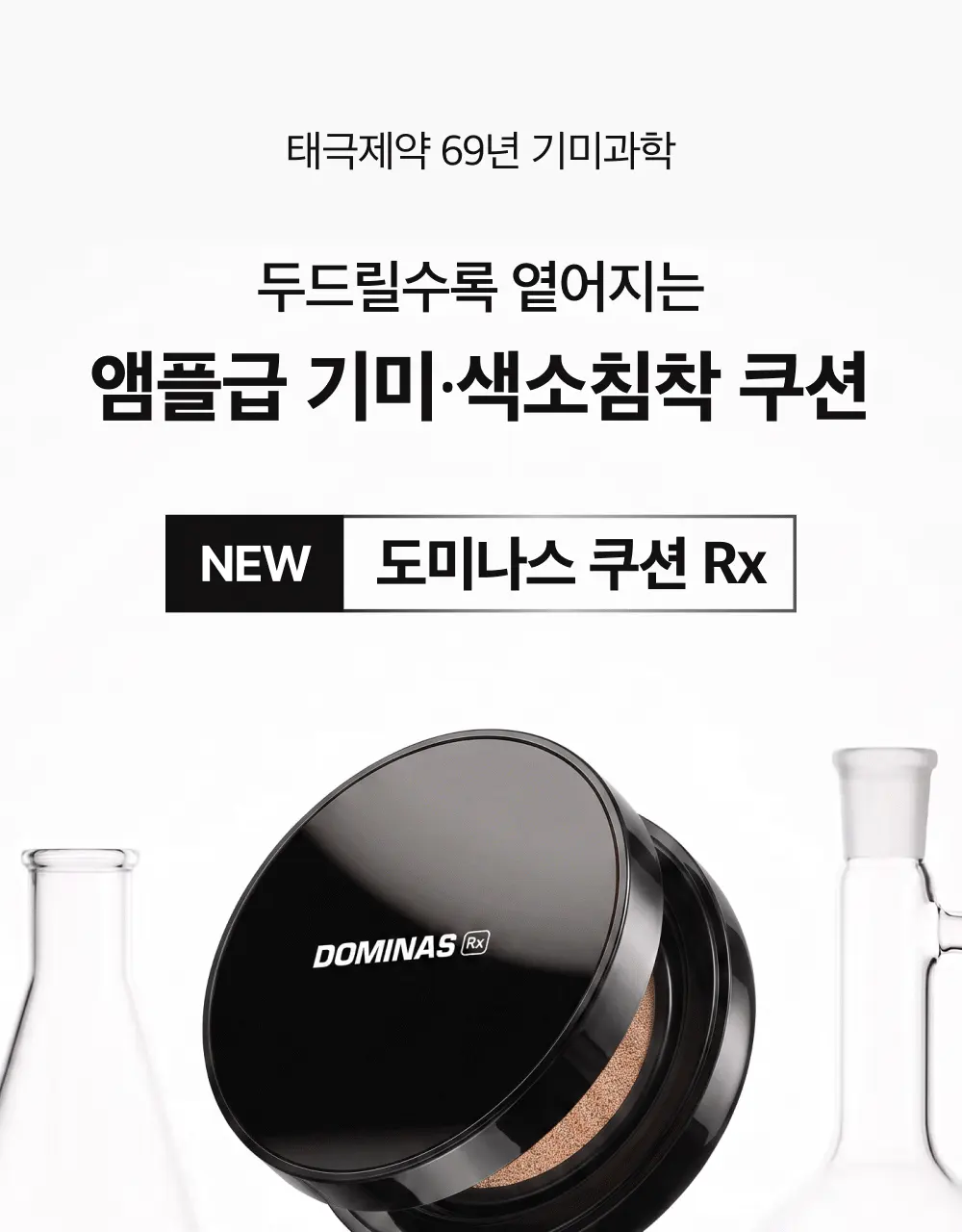 도미나스 선쿠션 Rx 15g (21호 라이트 베이지 / 23호 내추럴 베이지) | 올리브영 Detail