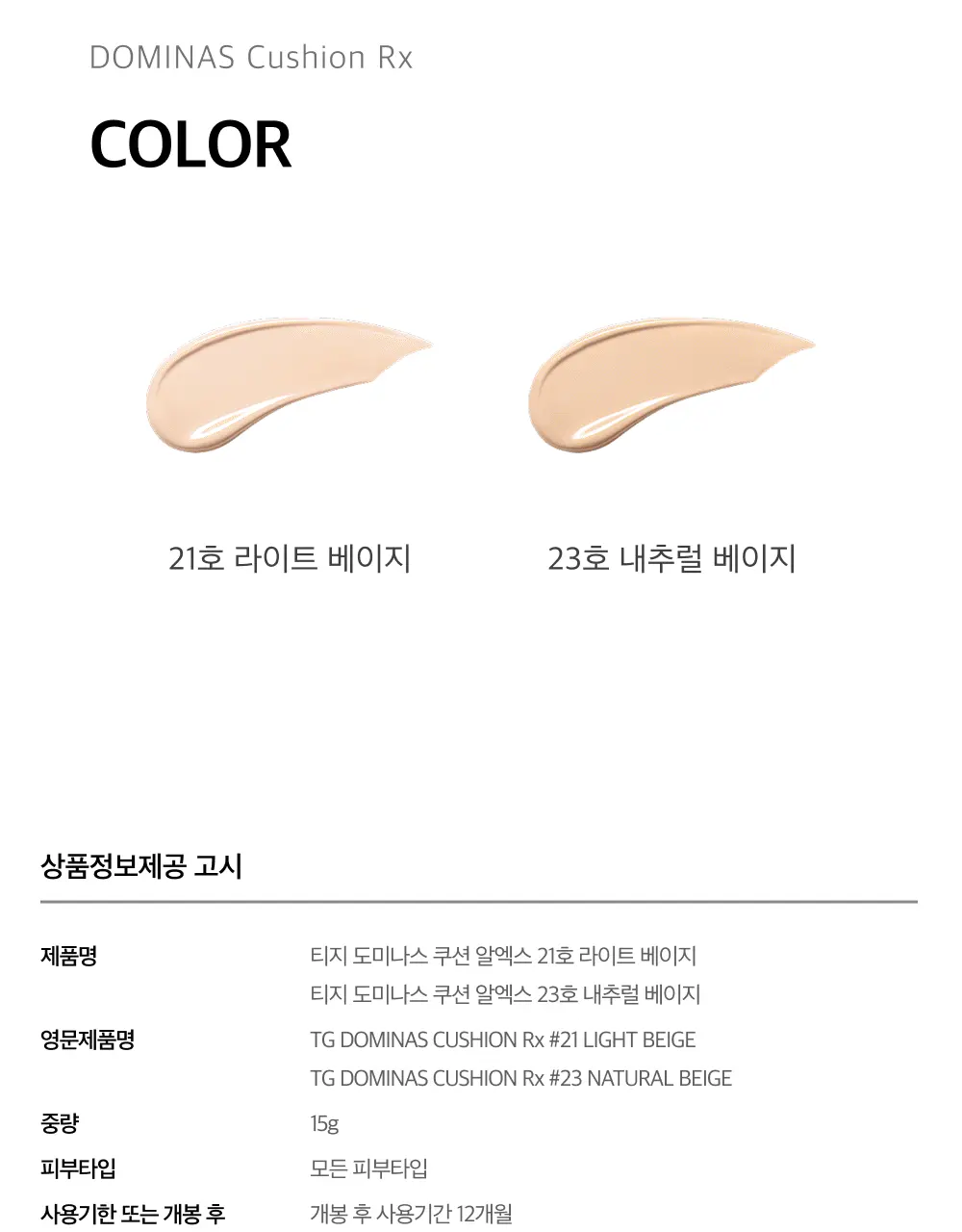 도미나스 선쿠션 Rx 15g (21호 라이트 베이지 / 23호 내추럴 베이지) | 올리브영 Detail