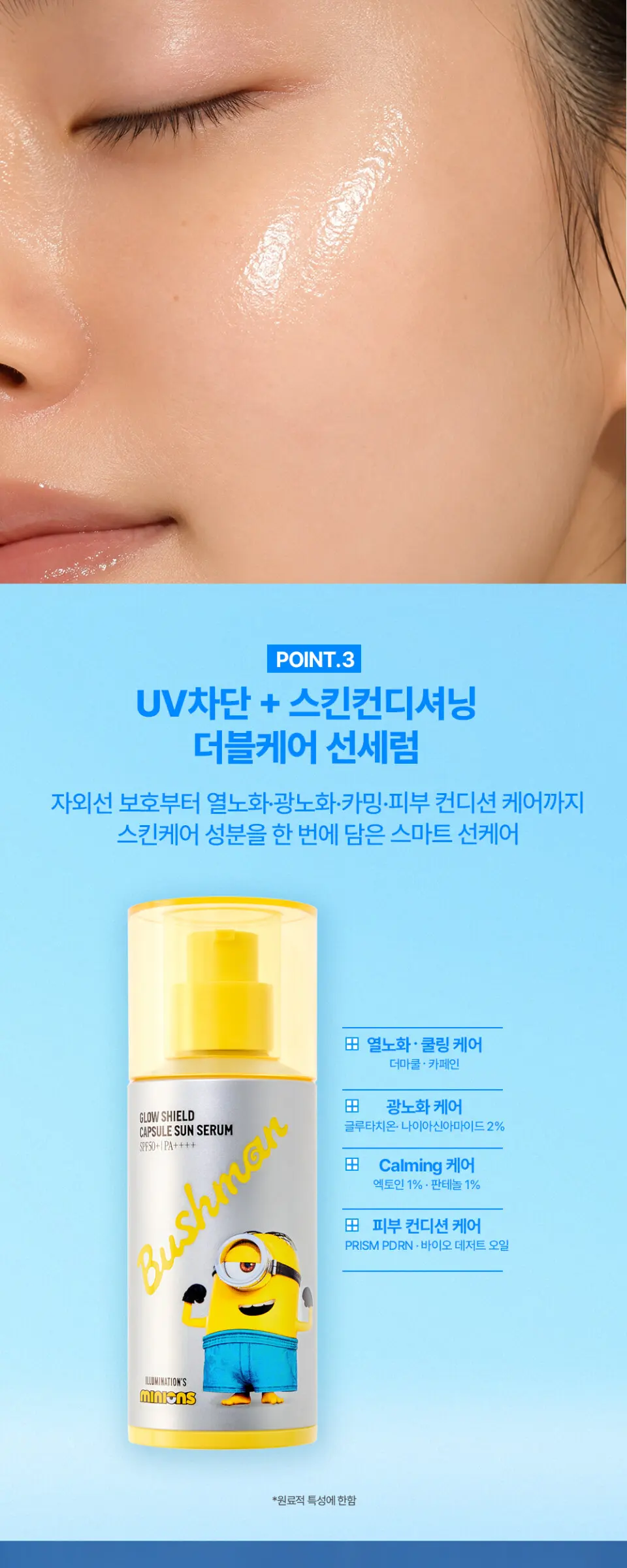 미니언즈 글로우 쉴드 캡슐 선세럼 SPF 50+ PA++++ ,1개 Detail